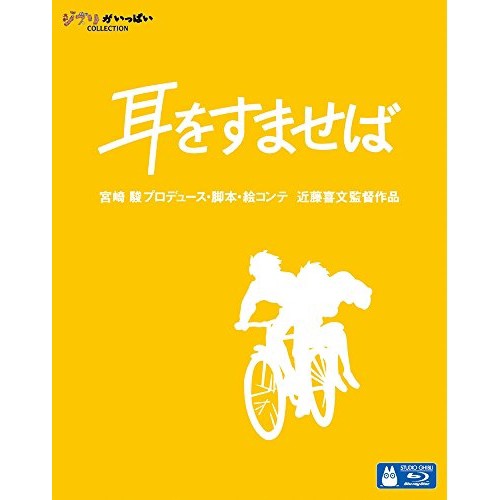 【新古品（未開封）】【Blu-ray】耳をすませば(Blu-ray Disc)/スタジオジブリ [VWBS-1238]の通販は