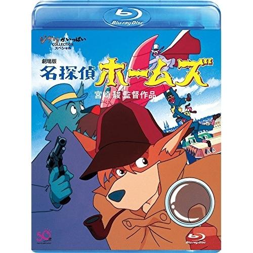 BD/劇場アニメ/劇場版 名探偵ホームズ(Blu-ray)