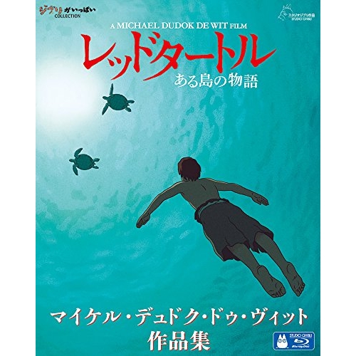 Blu-ray/海外アニメ/レッドタートル ある島の物語/マイケル・デュドク・ドゥ・ヴィット作品集(Blu-ray) / VWBS-8782