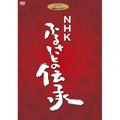 【取寄商品】DVD/趣味教養/NHK ふるさとの伝承 DVD BOX (本編ディスク22枚+特典ディスク) / VWDZ-8574