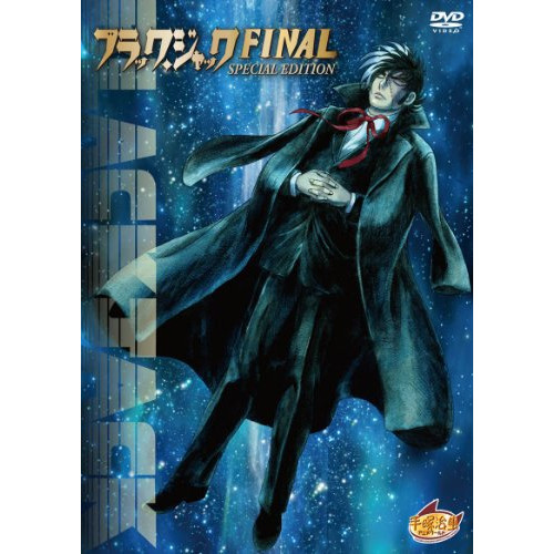 【取寄商品】DVD/OVA/ブラック・ジャック FINAL(スペシャル・エディション) (本編ディスク+特典 5,768円