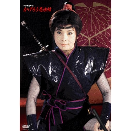 かげろう忍法帖 DVD-BOX 水戸黄門外伝〈初回限定生産・4枚組