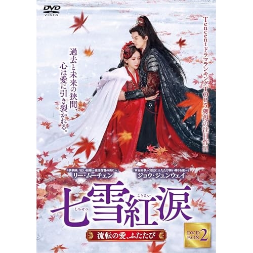 【取寄商品】DVD/海外TVドラマ/七雪紅涙 〜流転の愛、ふたたび〜 DVD-BOX2 / TSDS-76878