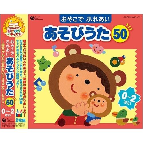 CD/童謡・唱歌/おやこで ふれあい あそびうた 50 0〜2さい 〜赤ちゃん