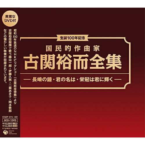 CD/オムニバス/生誕100年記念 国民的作曲家 古関裕而全集 -長崎の鐘・君の名は・栄光は君に輝く- (6CD+特典DVD)