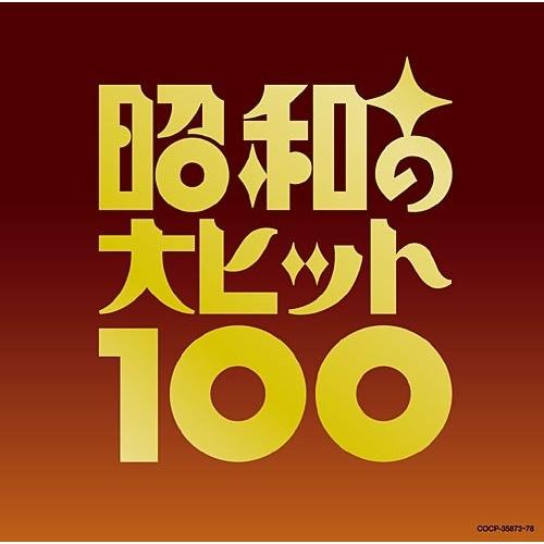 CD/オムニバス/ベスト100 昭和の大ヒット100 (歌詞ブックレット付) (完全限定生産盤) / COCP-35873