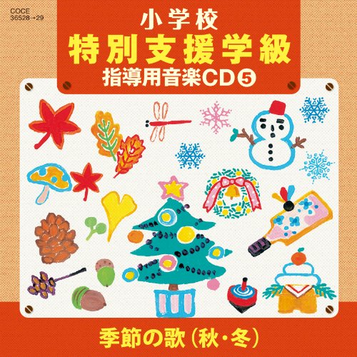 CD/教材/小学校 特別支援学級 指導用音楽CD(5) 季節の歌(秋・冬)の通販は