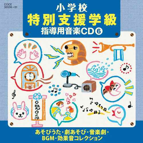 CD/教材/小学校 特別支援学級 指導用音楽CD(6) あそびうた・劇あそび・音楽劇・BGM・効果音コレクションの通販は
