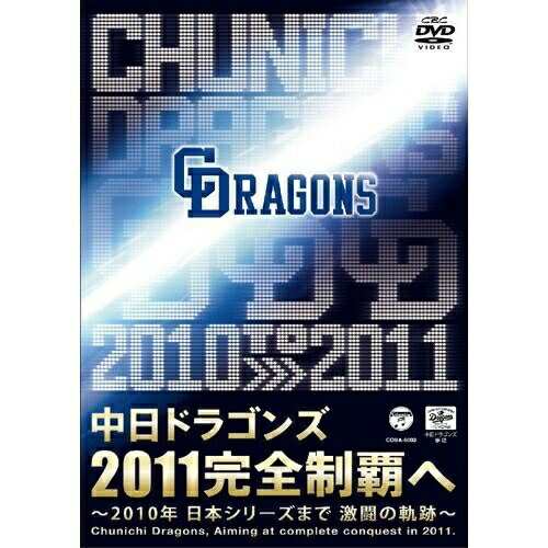 DVD スポーツ 中日ドラゴンズ2011完全制覇へ 〜2010年 日本シリーズ