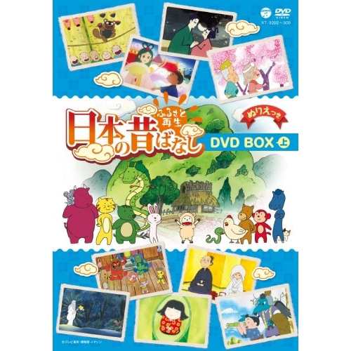 DVD/キッズ/ふるさと再生 日本の昔ばなし DVD BOX 上 その他アニメ