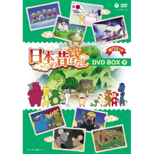 DVD/キッズ/ふるさと再生 日本の昔ばなし DVD BOX 下