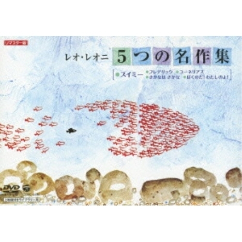 DVD/キッズ/レオ・レオニ 5つの名作集 スイミー/フレデリック/コーネリアス/さかなは さかな/ぼくのだ!わたしのよ! / COBC-6496