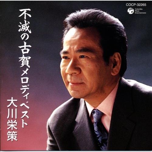 CD/大川栄策/大川栄策歌手生活35周年記念 古賀政男生誕100周年記念