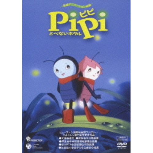 DVD/キッズ/PiPi とべないホタル(上映権付ライブラリー用)