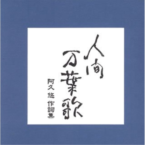 CD/オムニバス/人間 万葉歌 阿久 悠 作詞集 / VICL-61631