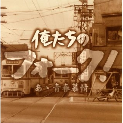 CD/オムニバス/俺たちのフォーク! あゝ青春慕情 / VICL-62066の通販は