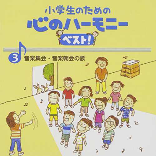 CD / 教材 小学生のための 心のハーモニー ベスト! 音楽集会・音楽朝会