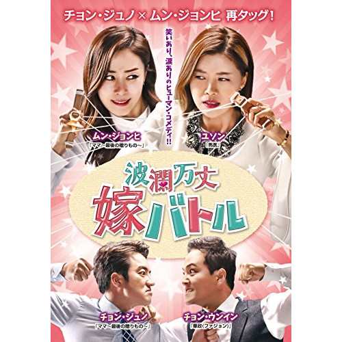 DVD/海外TVドラマ/波瀾万丈嫁バトル DVD-BOX1