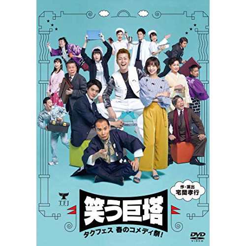 DVD/趣味教養/タクフェス春のコメディ祭! 笑う巨塔 (本編ディスク+特典ディスク)の通販は