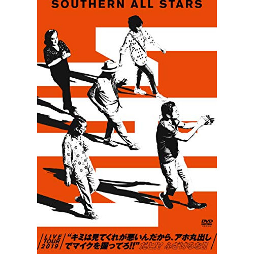 DVD/サザンオールスターズ/LIVE TOUR 2019 ”キミは見てくれが悪いんだから、アホ丸出しでマイクを握ってろ!!” だと!? ふざけるな!! (通常盤)の通販は 5,835円