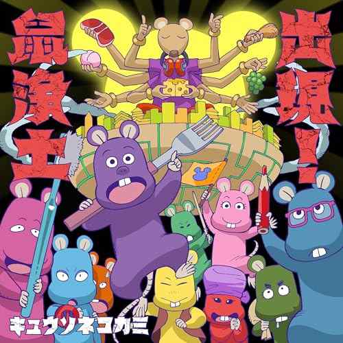 CD/キュウソネコカミ/出現!鼠浄土 (CD+Blu-ray) (歌詞付) (初回限定盤A)の通販は