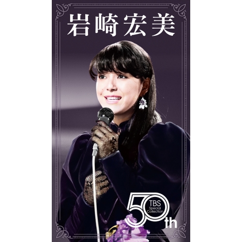 DVD/岩崎宏美/岩崎宏美 50th TBS Special Collection