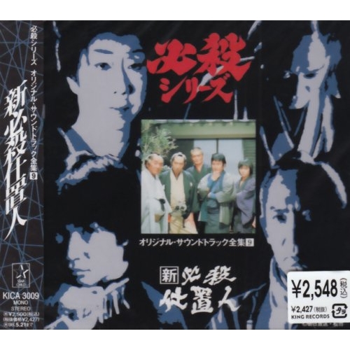 CD/オリジナル・サウンドトラック/新必殺仕置人 / KICA-3009の通販はau