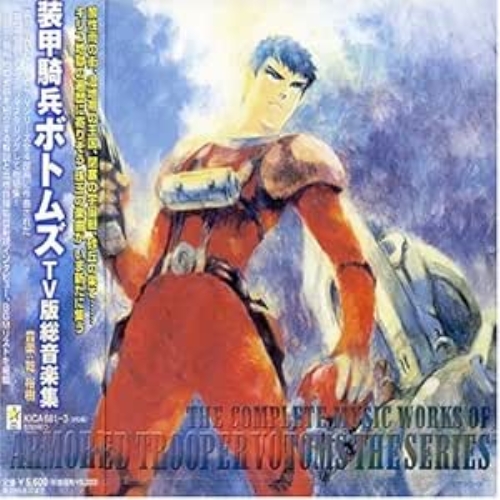 CD/アニメ/装甲騎兵ボトムズ TV版総音楽集 / KICA-681