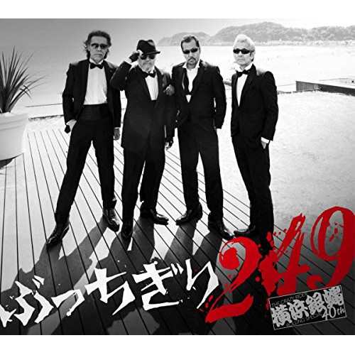 CD/横浜銀蝿40th/ぶっちぎり249 (2CD+DVD) (初回限定盤)の通販は