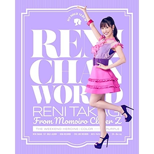 CD/高城れに/れにちゃんWORLD (CD+Blu-ray) (初回限定盤)の通販は 7,785円