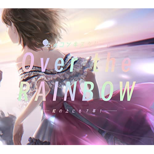 CD/虹のコンキスタドール/Over the RAINBOW〜虹の上にも7年!〜 (3CD+Blu-ray)