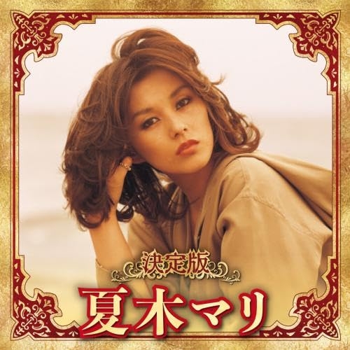 直筆サイン付き 夏木マリ 東京ブギウギ（アナログ7\"レコード） 直筆サイン付き 夏木マリ 東京ブギウギ（アナログ7 レコード）