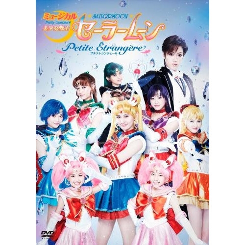 DVD/趣味教養/ミュージカル 美少女戦士セーラームーン Petite Etrangere (本編ディスク+特典ディスク) / KIBM-470