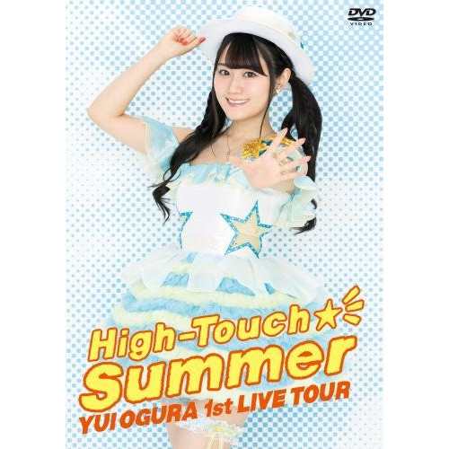 DVD/小倉唯/小倉唯 LIVE「High-Touch☆Summer」 (本編ディスク+特典ディスク)の通販は 5,818円