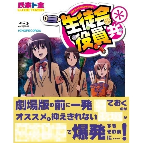Blu-ray/TVアニメ/生徒会役員共* Blu-ray BOX(Blu-ray) (本編Blu-ray3枚+特典Blu-ray1枚+CD) / KIZX-290