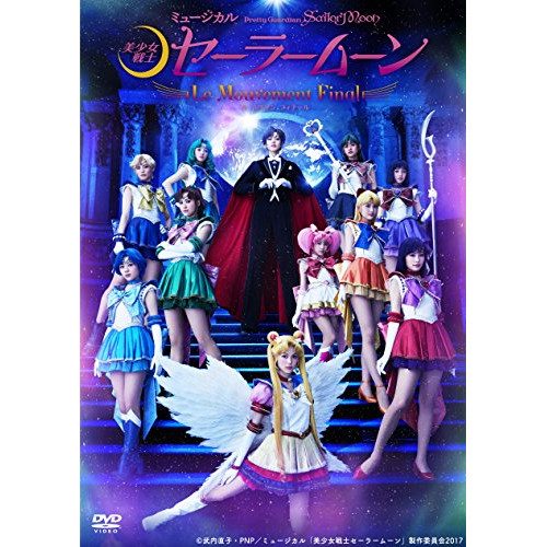 DVD/ミュージカル/ミュージカル 「美少女戦士セーラームーン」 -Le Mouvement Final- (本編ディスク+特典ディスク) / KIBM-683