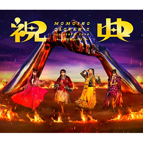 BD/MOMOIRO CLOVER Z/MOMOIRO CLOVER Z 6th ALBUM TOUR ”祝典” LIVE Blu-ray(Blu-ray) (本編ディスク+特典ディスク)の通販は 5,701円
