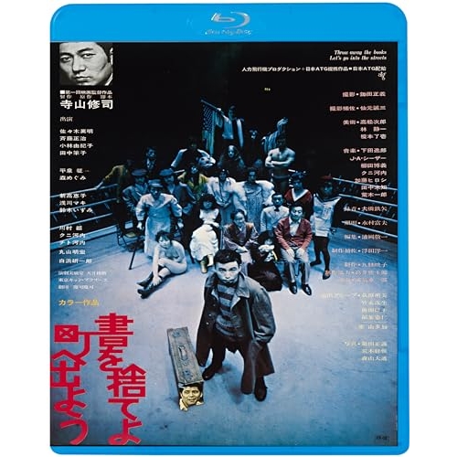 Blu-ray/邦画/書を捨てよ町へ出よう(HDニューマスター版)(Blu-ray