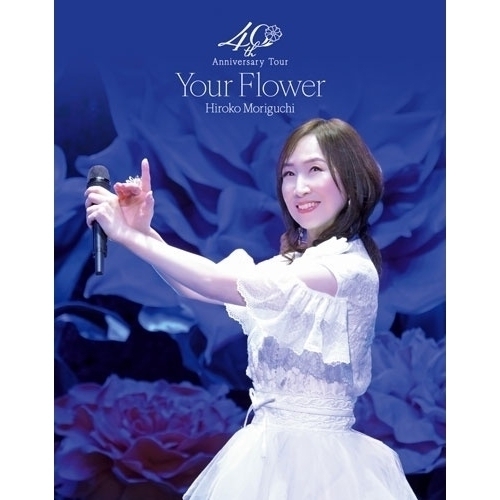 ▼Blu-ray/森口博子/森口博子 40周年アニバーサリーツアー ”Your Flower”(Blu-ray) (Blu-ray+2CD) (数量限定版) / KIXM-90667
