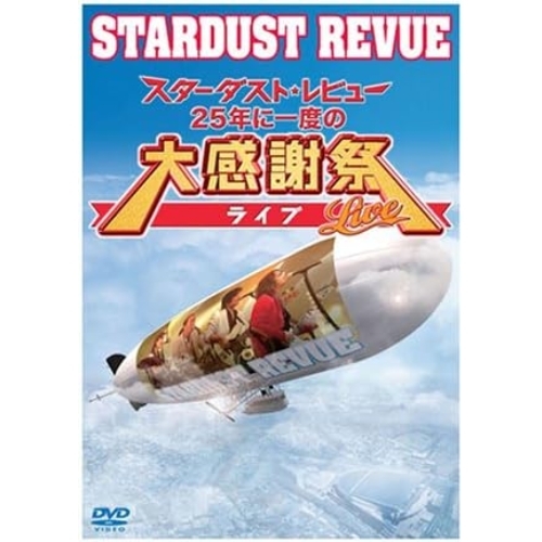 DVD/STARDUST REVUE/スターダスト★レビュー 25年に一度の大感謝祭ライブ / TEBS-10011