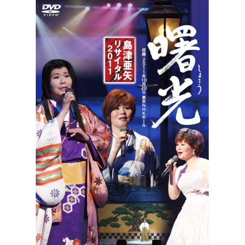DVD/島津亜矢/島津亜矢 リサイタル 2011 曙光 / TEBE-48095
