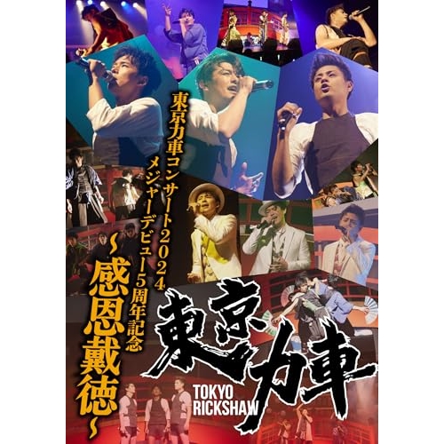 DVD/東京力車/東京力車コンサート2024 メジャーデビュー5周年記念 〜感恩戴徳〜の通販は 5,662円