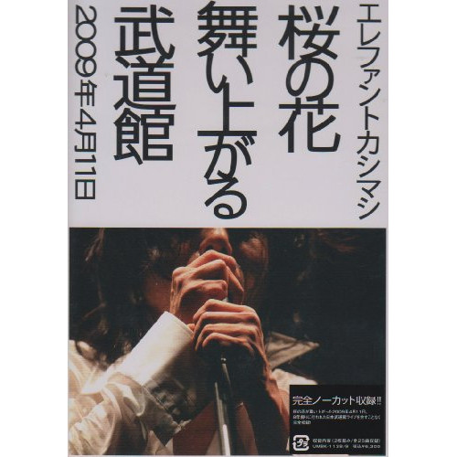 DVD/エレファントカシマシ/桜の花舞い上がる武道館 (通常版) / UMBK-1138