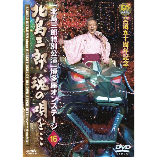 DVD/北島三郎/芸道五十周年記念「北島三郎特別公演」博多座オンステージ 16 北島三郎、魂の唄を… / CRBN-37