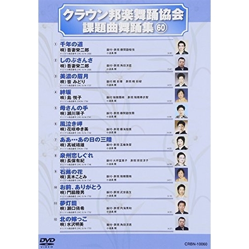DVD / 趣味教養 / クラウン邦楽舞踊協会 課題曲舞踊集60の通販は 4,719円