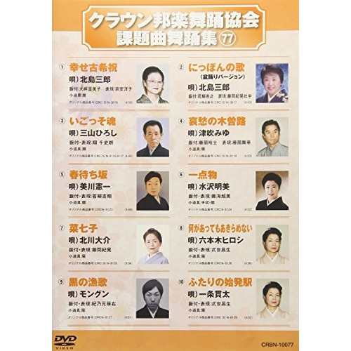 DVD/オムニバス/クラウン邦楽舞踊協会 課題曲舞踊集77の通販は