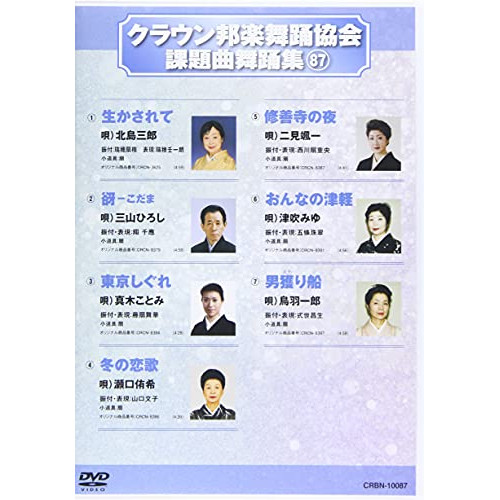 DVD/オムニバス/クラウン邦楽舞踊協会 課題曲舞踊集87 / CRBN-10087