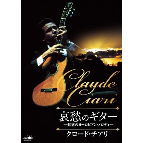 CD/クロード・チアリ/哀愁のギター 〜魅惑のヨーロピアン・メロディ〜の通販は
