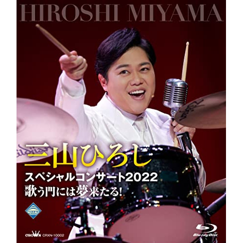 BD/三山ひろし/三山ひろしスペシャルコンサート2022 歌う門には夢来たる!(Blu-ray)の通販は