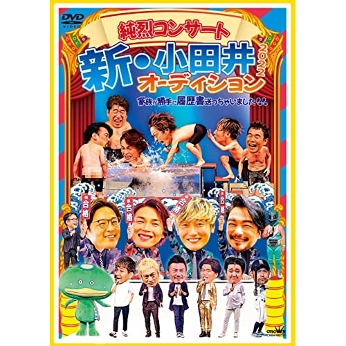 DVD/純烈/純烈コンサート 新・小田井オーディション2022〜家族が勝手に履歴書送っちゃいました〜 (本編ディスク2枚+特典ディスク1枚) (初回限定盤) / CRBN-120